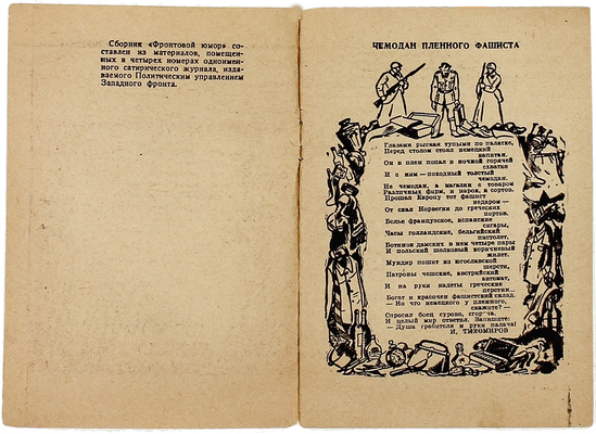 Фронтовой юмор. Сборник. М.: Воениздат, 1942.